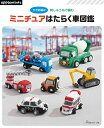 【中古】 かぎ針編み 刺しゅう糸で編む ミニチュアはたらく車図鑑 (applemints)