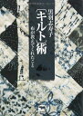 【中古】 黒羽志寿子“キルト”術?布が教えてくれたこと