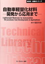 【中古】 自動車軽量化材料: 開発から応用まで (CMCテクニカルライブラリー 416 新材料・新素材シリーズ)