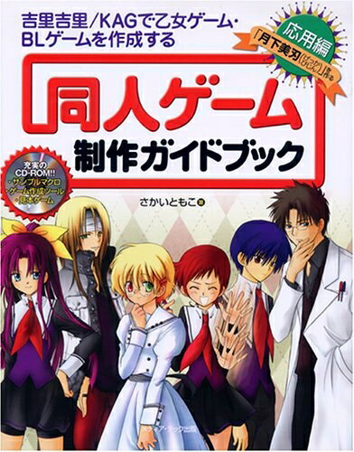 【中古】同人ゲーム制作ガイドブック 応用編: 「吉里吉里/KAG」で乙女ゲーム・BLゲームを作成する