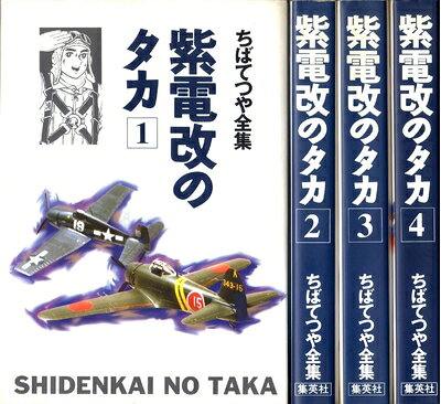 楽天市場】紫電改のタカ 全巻の通販