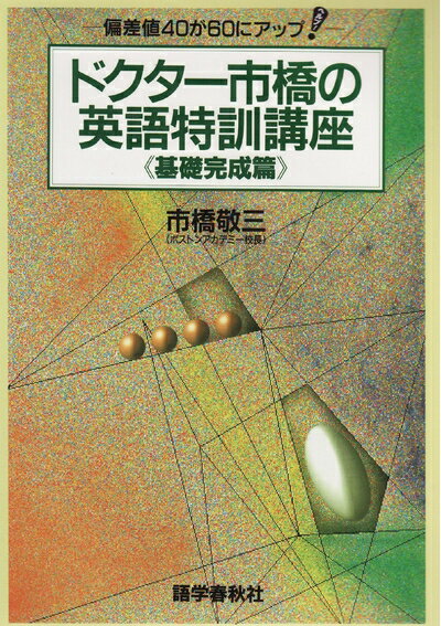 【中古】 ドクター市橋の英語特訓講座(基礎完成編)