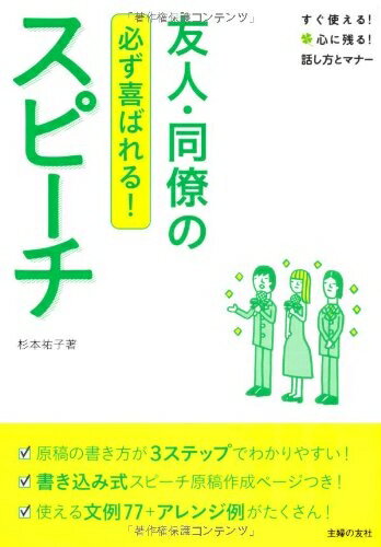【中古】 友人・同僚のスピーチ―必ず喜ばれる! (すぐ使える! 心に残る! 話し方とマナー)