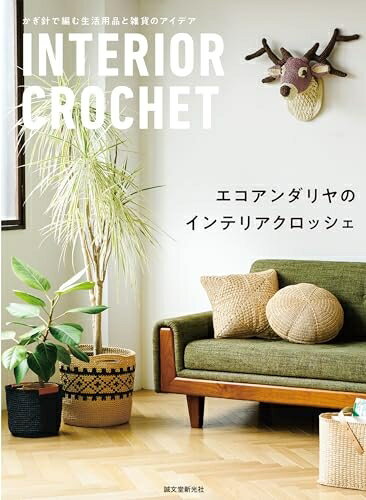 【中古】 エコアンダリヤのインテリアクロッシェ: かぎ針で編む生活用品と雑貨のアイデア