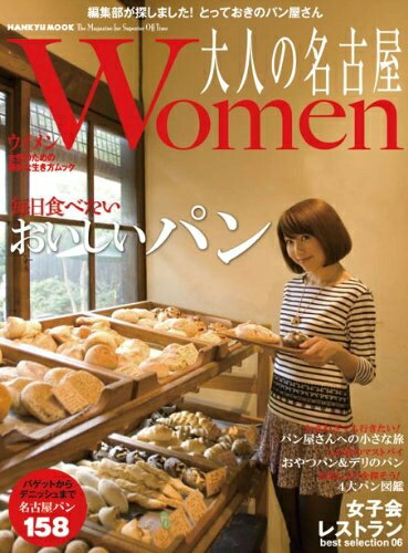 【中古】 大人の名古屋women 毎日食べたい おいしいパン (HANKYU MOOK)