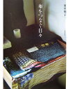 【中古】 布をつなぐ日々