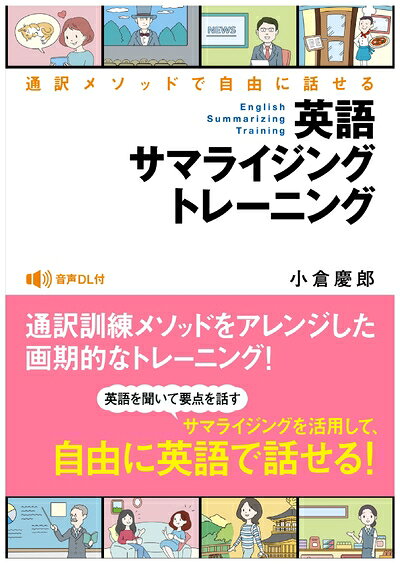 【中古】 英語サマライジングトレーニング