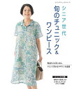 【中古】 シニア世代 旬のチュニック&ワンピース (レディブティックシリーズno.4974)