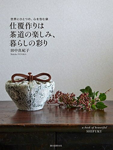 【中古】 仕覆作りは茶道の楽しみ 暮らしの彩り: 世界にひとつの 心を包む袋