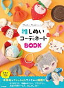 【中古】 推しぬいコーディネートBOOK: もっとぬい活を楽しむための かんたんかわいいお洋服・ニット・コスチューム