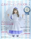 【中古】 乙女のソーイングBOOK 5 (レディブティックシリーズno.3759)