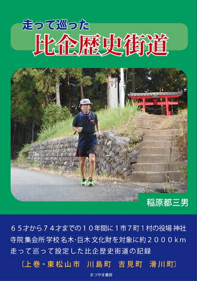 【中古】 走って巡った比企歴史街道　上巻