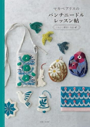 【最短発送日時につきまして】商品のお届け日を「指定なし」としていただきますと最短で発送されます。最短でのお届けをご希望の場合には、お届け日を「指定なし」としてご注文いただきますようお願いいたします。【商品名】マカベアリスのパンチニードルレッスン帖（中古品）中古本の特性上【ヤケ、破れ、折れ、メモ書き、匂い】等がある場合がございます。また、商品名に【付属、特典、○○付き、ダウンロードコード】等の記載があっても中古品の場合は基本的にこれらは付属致しません。当店の中古品につきましては商品チェックの上、問題がないものを取り扱っております。ご安心いただきました上でご購入ください。【ご注文〜発送完了までの流れ】ご注文は24時間365日受け付けております。当店から商品発送後に発送通知メールが送信されます。発送までの期間といたしましては、ご決済完了後より2〜5営業日程度となります。お届け日を「指定なし」としていただきますと最短で発送されます。【ご注意事項】■返品について当店はお客様都合によるご注文・ご決済後のキャンセル・返品はお受けしておりません。ご承知おきのうえご注文をお願いいたします。■商品画像につきまして掲載されております画像はイメージとなります。実際の商品とは色味・付属品等が異なる場合がございますため、予めご承知おきください。■当店へのご連絡につきましてご連絡の際には購入履歴の「ショップへお問い合わせ」よりご連絡をいただきますようお願いいたします。