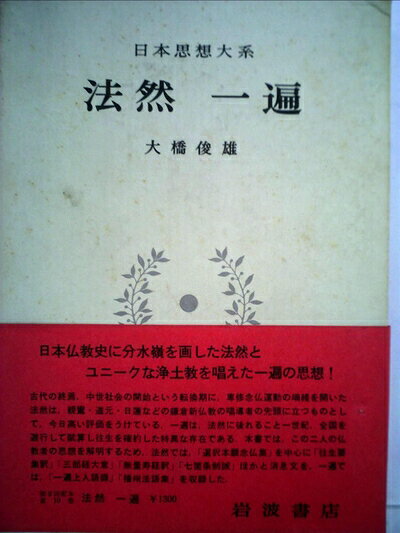 【最短発送日時につきまして】商品のお届け日を「指定なし」としていただきますと最短で発送されます。最短でのお届けをご希望の場合には、お届け日を「指定なし」としてご注文いただきますようお願いいたします。【商品名】日本思想大系〈10〉法然・一遍 (1971年)（中古品）中古本の特性上【ヤケ、破れ、折れ、メモ書き、匂い】等がある場合がございます。また、商品名に【付属、特典、○○付き、ダウンロードコード】等の記載があっても中古品の場合は基本的にこれらは付属致しません。当店の中古品につきましては商品チェックの上、問題がないものを取り扱っております。ご安心いただきました上でご購入ください。【ご注文〜発送完了までの流れ】ご注文は24時間365日受け付けております。当店から商品発送後に発送通知メールが送信されます。発送までの期間といたしましては、ご決済完了後より2〜5営業日程度となります。お届け日を「指定なし」としていただきますと最短で発送されます。【ご注意事項】■返品について当店はお客様都合によるご注文・ご決済後のキャンセル・返品はお受けしておりません。ご承知おきのうえご注文をお願いいたします。■商品画像につきまして掲載されております画像はイメージとなります。実際の商品とは色味・付属品等が異なる場合がございますため、予めご承知おきください。■当店へのご連絡につきましてご連絡の際には購入履歴の「ショップへお問い合わせ」よりご連絡をいただきますようお願いいたします。
