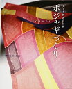 【中古】 美しき韓国の伝統 ポジャギづくり