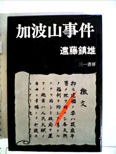 【中古】加波山事件 (1971年)