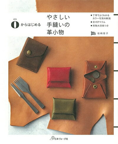 【中古】 やさしい手縫いの革小物