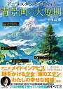 【中古】 アニメスタジオで教わる背景画の大原則 神技作画シリーズ (KITORA)