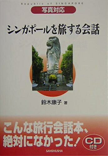 【中古】 シンガポールを旅する会話―写真対応