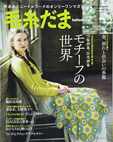 【中古】 毛糸だま 2018年 春号　vol.177 (Let's knit series)