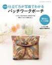 【中古】 改訂版 仕立て方が写真でわかるパッチワークポーチ (レディブティックシリーズno.8038)