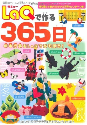 【中古】 LaQで作る365日: LaQ公式ガイドブック (別冊パズラー)