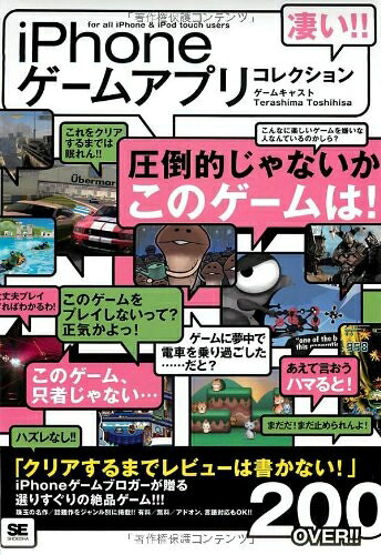 【中古】凄い!!iPhoneゲームアプリコレクション: for all iPhone&iPod touch users