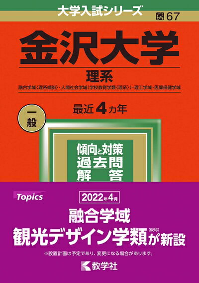 楽天市場】金沢大学 赤本 2022の通販