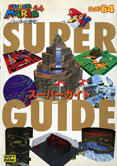 【中古】スーパーマリオ64 スーパーガイド