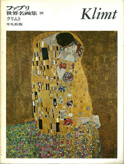 【中古】 ファブリ世界名画集〈39〉グスタフ・クリムト [古書] (ファブリ世界名画集)