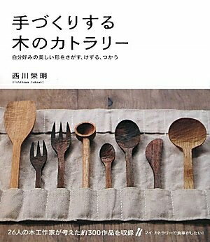 【中古】 手づくりする木のカトラリ-: 自分好みの美しい形をさがす、けずる、つかう