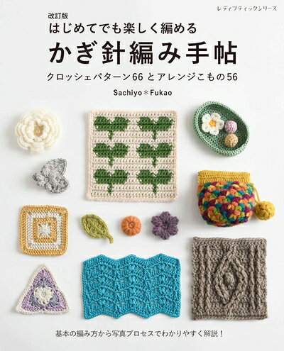 【最短発送日時につきまして】商品のお届け日を「指定なし」としていただきますと最短で発送されます。最短でのお届けをご希望の場合には、お届け日を「指定なし」としてご注文いただきますようお願いいたします。【商品名】改訂版　はじめてでも楽しく編める かぎ針編み手帖 (レディブティックシリーズno.8499)（中古品）中古本の特性上【ヤケ、破れ、折れ、メモ書き、匂い】等がある場合がございます。また、商品名に【付属、特典、○○付き、ダウンロードコード】等の記載があっても中古品の場合は基本的にこれらは付属致しません。当店の中古品につきましては商品チェックの上、問題がないものを取り扱っております。ご安心いただきました上でご購入ください。【ご注文〜発送完了までの流れ】ご注文は24時間365日受け付けております。当店から商品発送後に発送通知メールが送信されます。発送までの期間といたしましては、ご決済完了後より2〜5営業日程度となります。お届け日を「指定なし」としていただきますと最短で発送されます。【ご注意事項】■返品について当店はお客様都合によるご注文・ご決済後のキャンセル・返品はお受けしておりません。ご承知おきのうえご注文をお願いいたします。■商品画像につきまして掲載されております画像はイメージとなります。実際の商品とは色味・付属品等が異なる場合がございますため、予めご承知おきください。■当店へのご連絡につきましてご連絡の際には購入履歴の「ショップへお問い合わせ」よりご連絡をいただきますようお願いいたします。