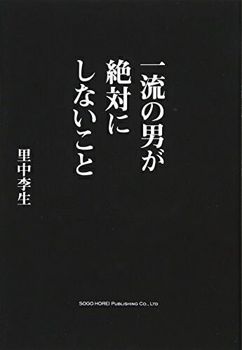 【最短発送日時につきまして】商品のお届け日を「指定なし」としていただきますと最短で発送されます。最短でのお届けをご希望の場合には、お届け日を「指定なし」としてご注文いただきますようお願いいたします。【商品名】一流の男が絶対にしないこと（中古品）中古本の特性上【ヤケ、破れ、折れ、メモ書き、匂い】等がある場合がございます。また、商品名に【付属、特典、○○付き、ダウンロードコード】等の記載があっても中古品の場合は基本的にこれらは付属致しません。当店の中古品につきましては商品チェックの上、問題がないものを取り扱っております。ご安心いただきました上でご購入ください。【ご注文〜発送完了までの流れ】ご注文は24時間365日受け付けております。当店から商品発送後に発送通知メールが送信されます。発送までの期間といたしましては、ご決済完了後より2〜5営業日程度となります。お届け日を「指定なし」としていただきますと最短で発送されます。【ご注意事項】■返品について当店はお客様都合によるご注文・ご決済後のキャンセル・返品はお受けしておりません。ご承知おきのうえご注文をお願いいたします。■商品画像につきまして掲載されております画像はイメージとなります。実際の商品とは色味・付属品等が異なる場合がございますため、予めご承知おきください。■当店へのご連絡につきましてご連絡の際には購入履歴の「ショップへお問い合わせ」よりご連絡をいただきますようお願いいたします。