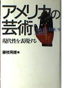 【中古】 アメリカの芸術: 現代性を表現する (USA GUIDE 9)