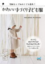 【中古】 【Amazon購入者特典付き】かわいい手づくり子ども服 ~型紙なしで初めてでも簡単! ~(特典:「子ども用マスクのつくり方」PDF)