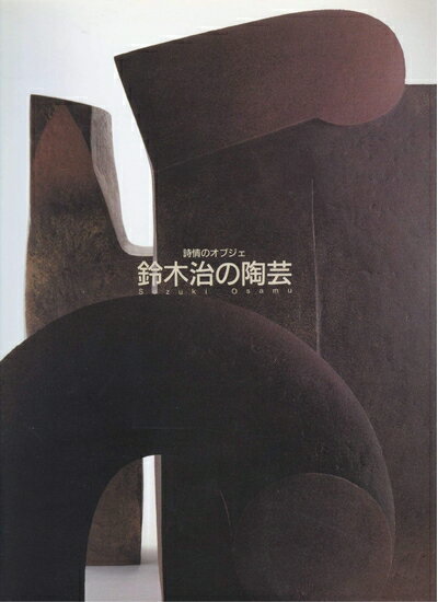 【中古】 鈴木治の陶芸　詩情のオブジェ　[図録]