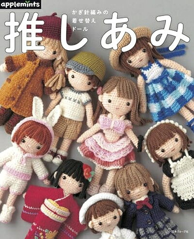  推しあみ　かぎ針編みの着せ替えドール (applemints)