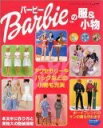 【中古】 バービーの服&小物 (レディブティックシリーズ no. 1777)