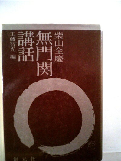 【中古】無門関講話 (1977年)
