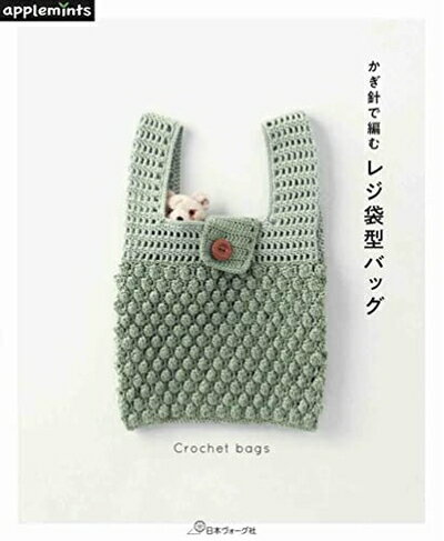  かぎ針で編む レジ袋型バッグ (applemints)