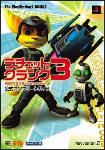 【中古】ラチェット&クランク3 突撃!ガラクチック★レンジャーズ 公式コンプリートガイド (The PlayStation2 BOOKS)