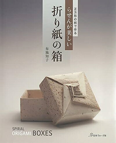 【最短発送日時につきまして】商品のお届け日を「指定なし」としていただきますと最短で発送されます。最短でのお届けをご希望の場合には、お届け日を「指定なし」としてご注文いただきますようお願いいたします。【商品名】正方形の紙で作る らせんが美しい折り紙の箱（中古品）中古本の特性上【ヤケ、破れ、折れ、メモ書き、匂い】等がある場合がございます。また、商品名に【付属、特典、○○付き、ダウンロードコード】等の記載があっても中古品の場合は基本的にこれらは付属致しません。当店の中古品につきましては商品チェックの上、問題がないものを取り扱っております。ご安心いただきました上でご購入ください。【ご注文〜発送完了までの流れ】ご注文は24時間365日受け付けております。当店から商品発送後に発送通知メールが送信されます。発送までの期間といたしましては、ご決済完了後より2〜5営業日程度となります。お届け日を「指定なし」としていただきますと最短で発送されます。【ご注意事項】■返品について当店はお客様都合によるご注文・ご決済後のキャンセル・返品はお受けしておりません。ご承知おきのうえご注文をお願いいたします。■商品画像につきまして掲載されております画像はイメージとなります。実際の商品とは色味・付属品等が異なる場合がございますため、予めご承知おきください。■当店へのご連絡につきましてご連絡の際には購入履歴の「ショップへお問い合わせ」よりご連絡をいただきますようお願いいたします。