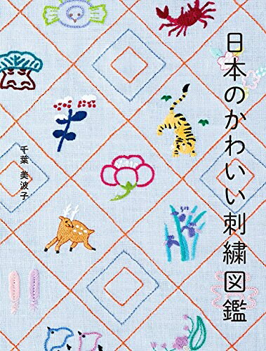 【中古】 日本のかわいい刺繍図鑑