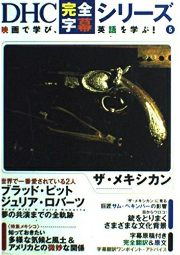 【中古】 ザ・メキシカン (DHC完全字幕シリーズ 5)