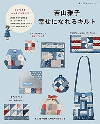 【中古】 若山雅子 幸せになれるキルト (レディブティックシリーズno.8116)
