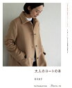 【中古】 大人のコートの本 (Heart Warming Life Series)