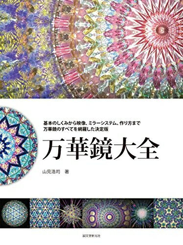 【中古】 万華鏡大全: 基本のしくみから映像、ミラーシステム、作り方まで 万華鏡のすべてを網羅した決..