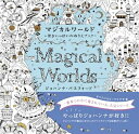 【中古】 マジカルワールド 驚きいっぱいのぬりえブック