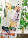 【中古】 布の重なり、つぎはぎの美ポジャギ: はじめての人のための詳しい基礎レッスン付き