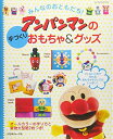 【中古】 みんなのおともだち! アンパンマンの手づくりおもちゃ&グッズ (Heart Warming Life Series)